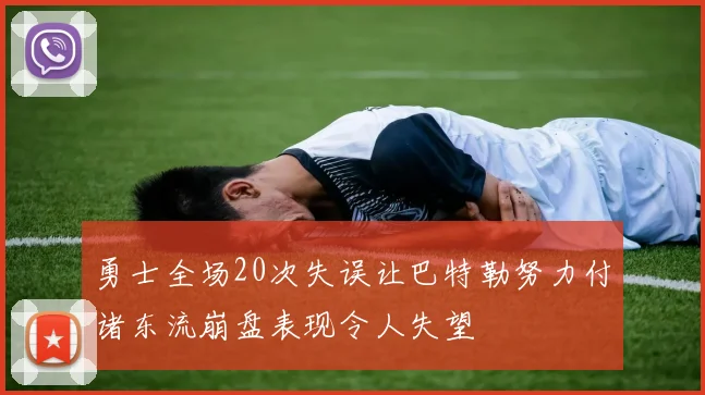 勇士全场20次失误让巴特勒努力付诸东流崩盘表现令人失望