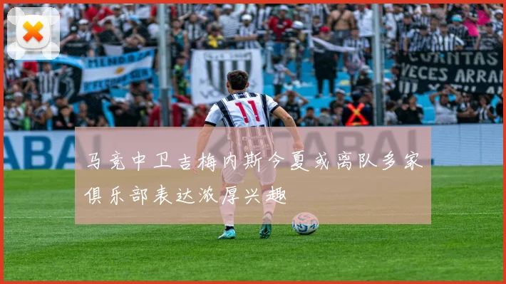 马竞中卫吉梅内斯今夏或离队多家俱乐部表达浓厚兴趣