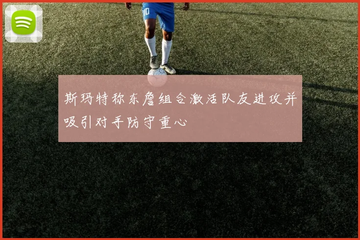 斯玛特称东詹组合激活队友进攻并吸引对手防守重心