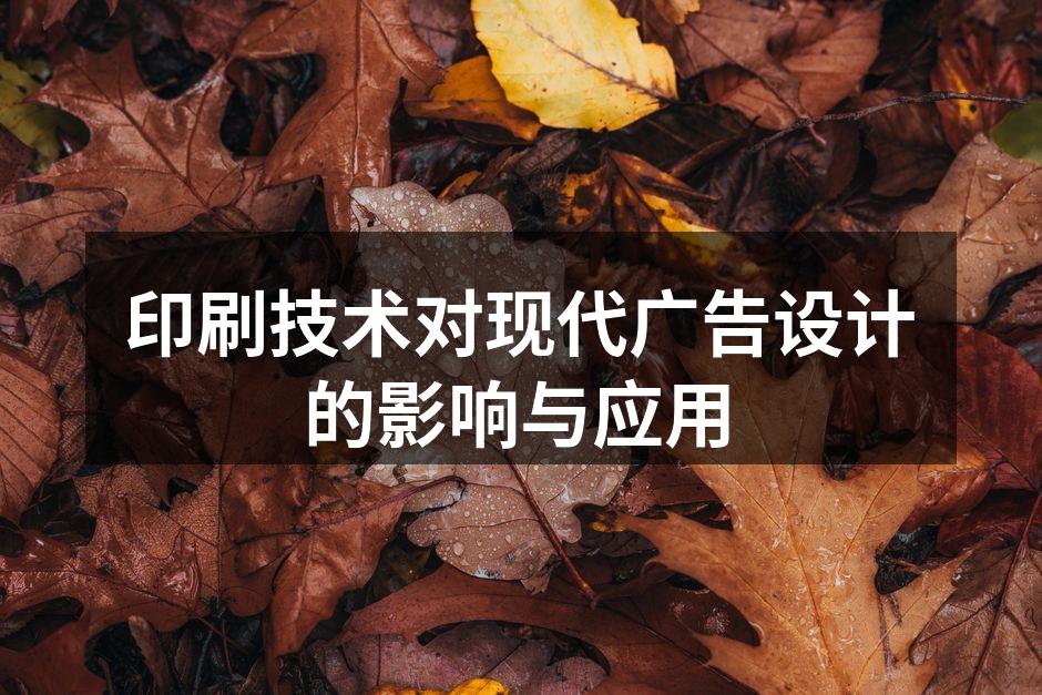 现代印刷技术提升广告效果